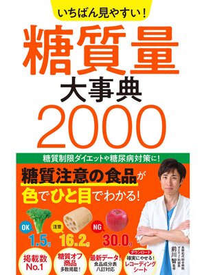 cover image of いちばん見やすい! 糖質量大事典2000